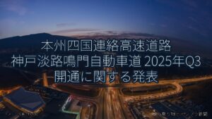本州四国連絡高速道路 神戸淡路鳴門自動車道 2025年Q3 開通に関する発表（乗り物とインフラ新聞）