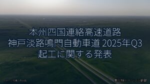 本州四国連絡高速道路 神戸淡路鳴門自動車道 2025年Q3 起工に関する発表（乗り物とインフラ新聞）
