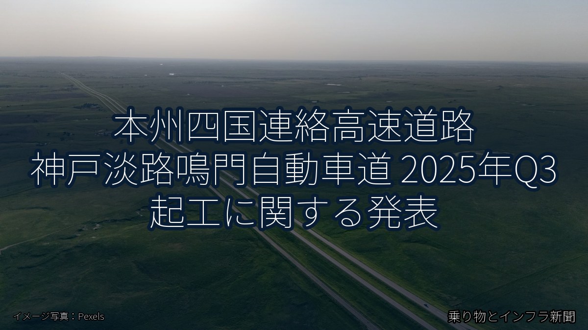 本州四国連絡高速道路 神戸淡路鳴門自動車道 2025年Q3 起工に関する発表（乗り物とインフラ新聞）