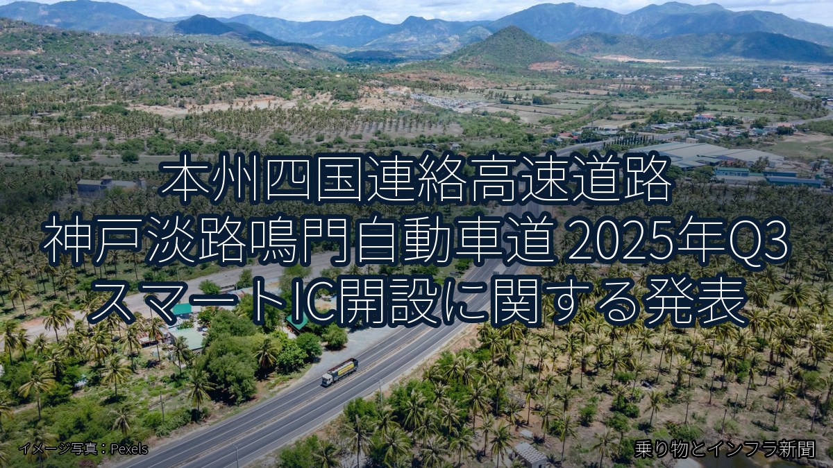 本州四国連絡高速道路 神戸淡路鳴門自動車道 2025年Q3 スマートIC開設に関する発表（乗り物とインフラ新聞）