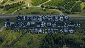 本州四国連絡高速道路 神戸淡路鳴門自動車道 2025年Q3 バイパス開通に関する発表（乗り物とインフラ新聞）