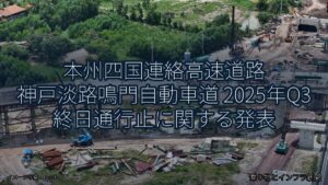 本州四国連絡高速道路 神戸淡路鳴門自動車道 2025年Q3 終日通行止に関する発表（乗り物とインフラ新聞）