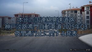 本州四国連絡高速道路 神戸淡路鳴門自動車道 2025年Q3 夜間通行止に関する発表（乗り物とインフラ新聞）