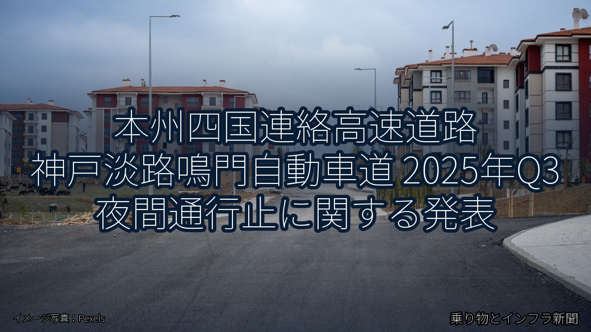 本州四国連絡高速道路 神戸淡路鳴門自動車道 2025年Q3 夜間通行止に関する発表（乗り物とインフラ新聞）