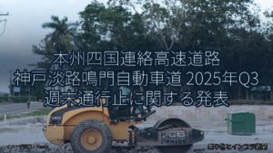 本州四国連絡高速道路 神戸淡路鳴門自動車道 2025年Q3 週末通行止に関する発表（乗り物とインフラ新聞）