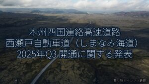 本州四国連絡高速道路 西瀬戸自動車道（しまなみ海道） 2025年Q3 開通に関する発表（乗り物とインフラ新聞）