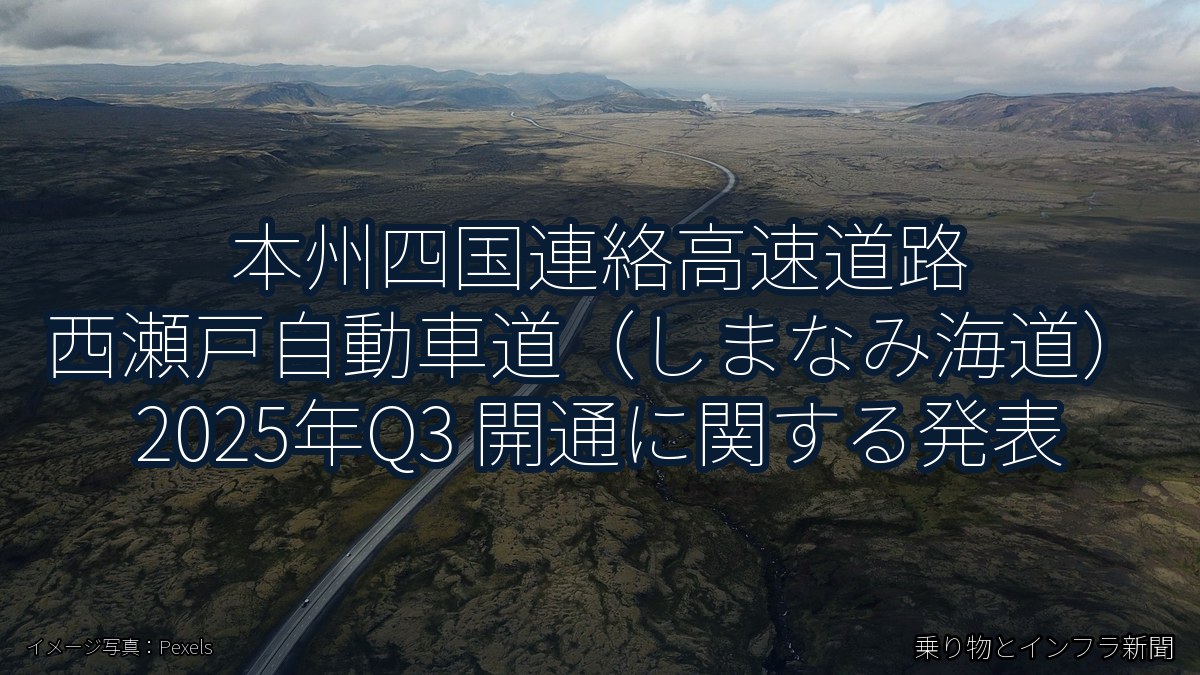 本州四国連絡高速道路 西瀬戸自動車道（しまなみ海道） 2025年Q3 開通に関する発表（乗り物とインフラ新聞）