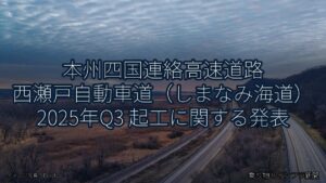 本州四国連絡高速道路 西瀬戸自動車道（しまなみ海道） 2025年Q3 起工に関する発表（乗り物とインフラ新聞）