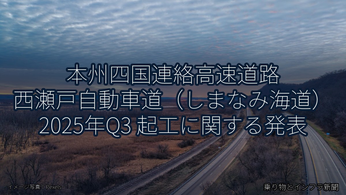 本州四国連絡高速道路 西瀬戸自動車道（しまなみ海道） 2025年Q3 起工に関する発表（乗り物とインフラ新聞）