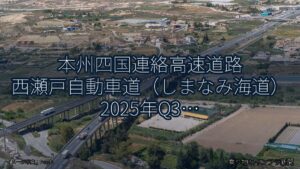 本州四国連絡高速道路 西瀬戸自動車道（しまなみ海道） 2025年Q3 スマートIC開設に関する発表（乗り物とインフラ新聞）