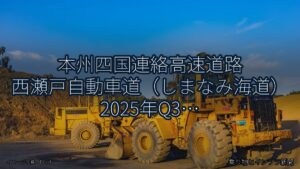 本州四国連絡高速道路 西瀬戸自動車道（しまなみ海道） 2025年Q3 終日通行止に関する発表（乗り物とインフラ新聞）