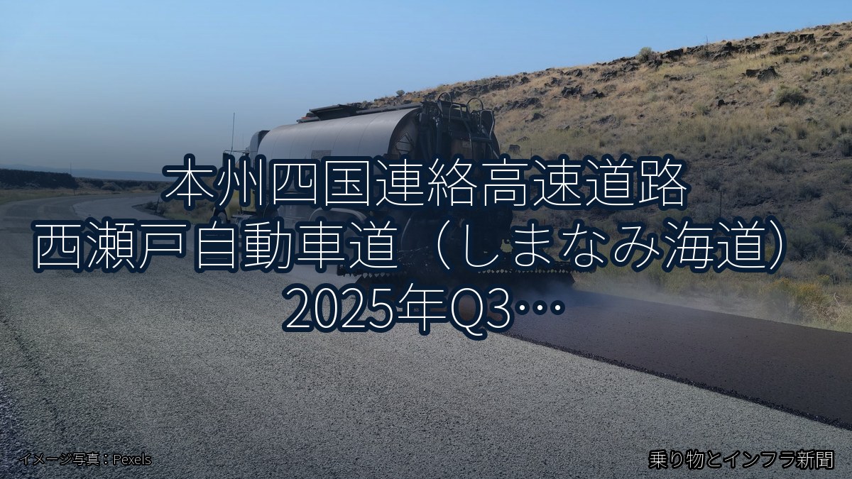 本州四国連絡高速道路 西瀬戸自動車道（しまなみ海道） 2025年Q3 対面通行規制に関する発表（乗り物とインフラ新聞）