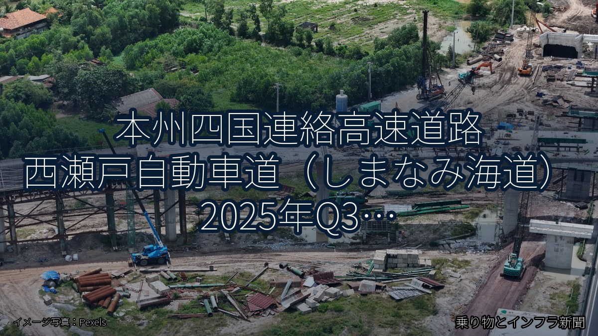 本州四国連絡高速道路 西瀬戸自動車道（しまなみ海道） 2025年Q3 夜間通行止に関する発表（乗り物とインフラ新聞）