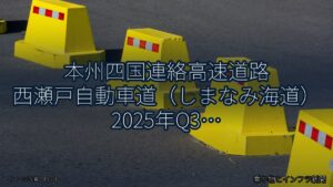 本州四国連絡高速道路 西瀬戸自動車道（しまなみ海道） 2025年Q3 週末通行止に関する発表（乗り物とインフラ新聞）