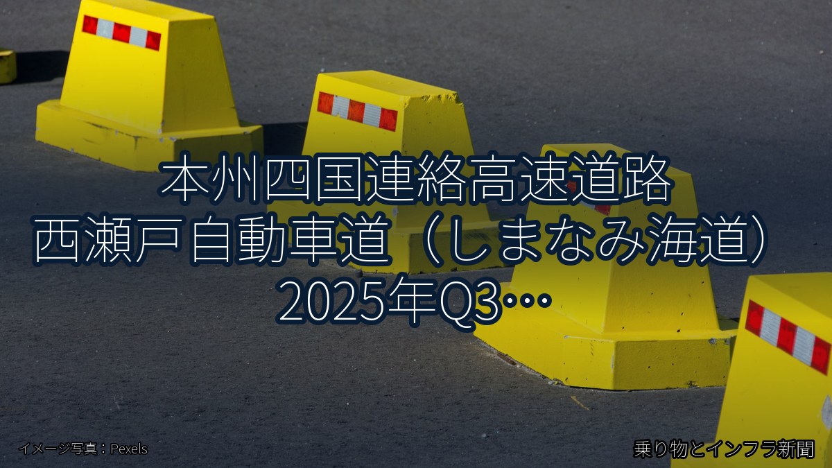 本州四国連絡高速道路 西瀬戸自動車道（しまなみ海道） 2025年Q3 週末通行止に関する発表（乗り物とインフラ新聞）