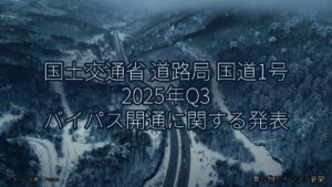 国土交通省 道路局 国道1号 2025年Q3 バイパス開通に関する発表（乗り物とインフラ新聞）