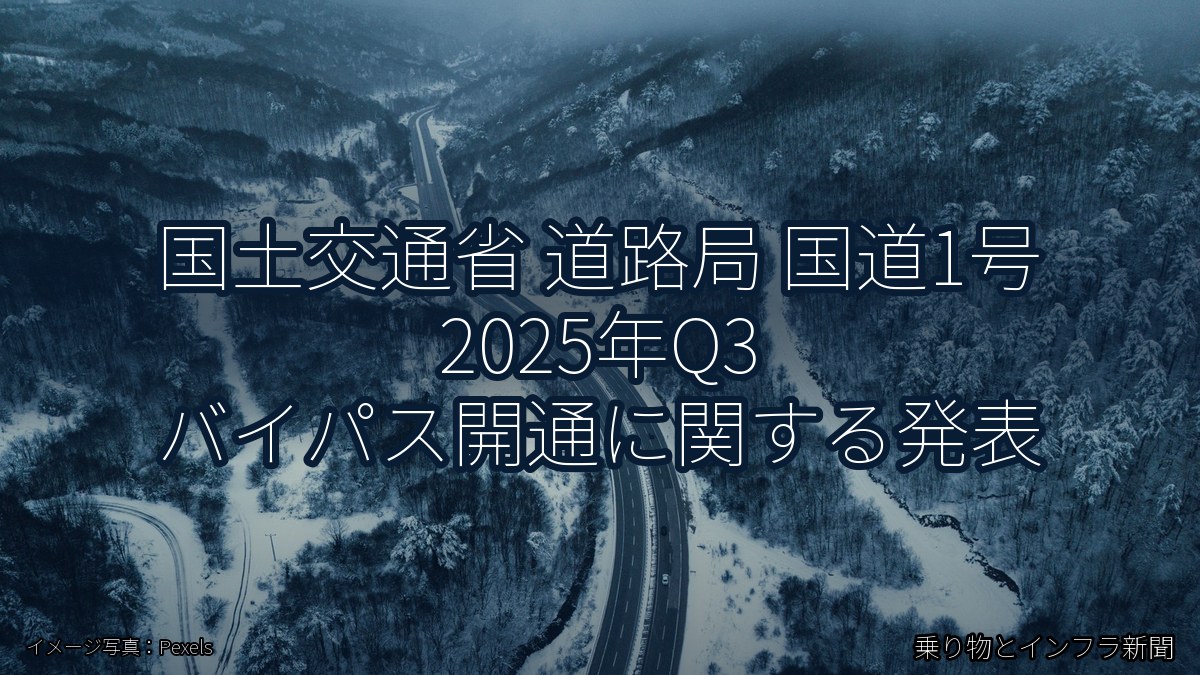 国土交通省 道路局 国道1号 2025年Q3 バイパス開通に関する発表（乗り物とインフラ新聞）