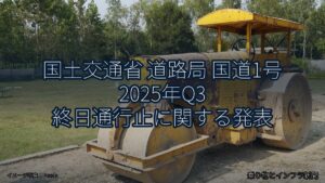国土交通省 道路局 国道1号 2025年Q3 終日通行止に関する発表（乗り物とインフラ新聞）