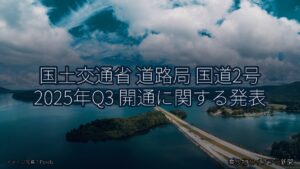 国土交通省 道路局 国道2号 2025年Q3 開通に関する発表（乗り物とインフラ新聞）