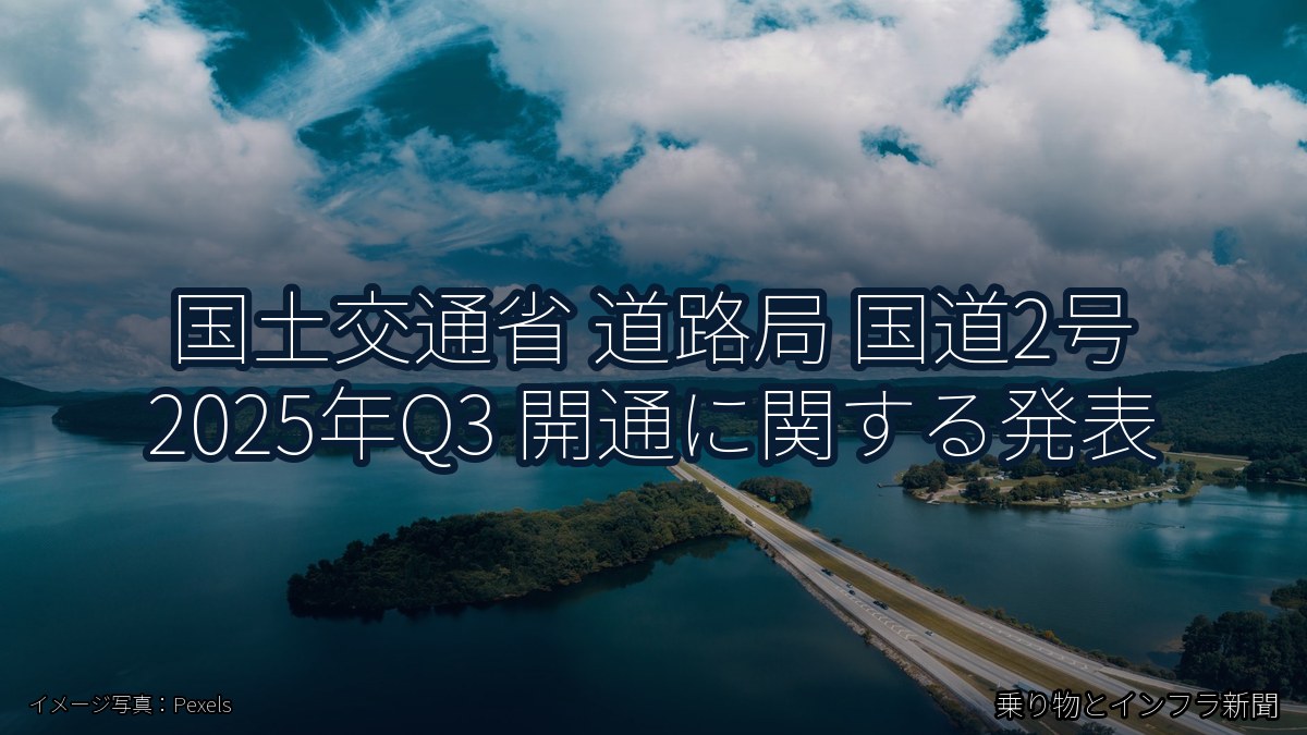 国土交通省 道路局 国道2号 2025年Q3 開通に関する発表(乗り物とインフラ新聞)