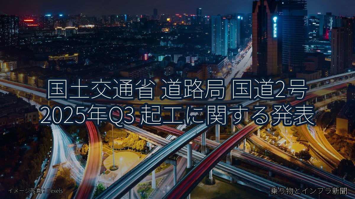 国土交通省 道路局 国道2号 2025年Q3 起工に関する発表(乗り物とインフラ新聞)