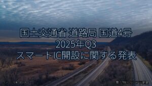 国土交通省 道路局 国道4号 2025年Q3 スマートIC開設に関する発表（乗り物とインフラ新聞）