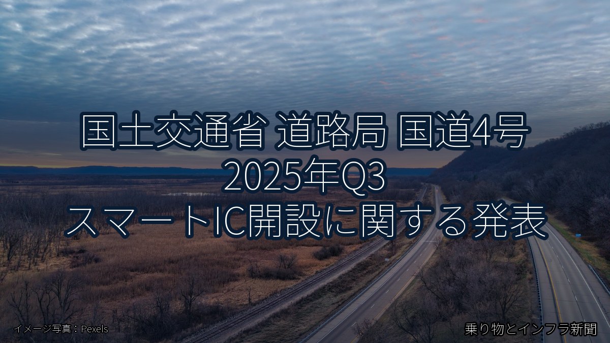 国土交通省 道路局 国道4号 2025年Q3 スマートIC開設に関する発表（乗り物とインフラ新聞）