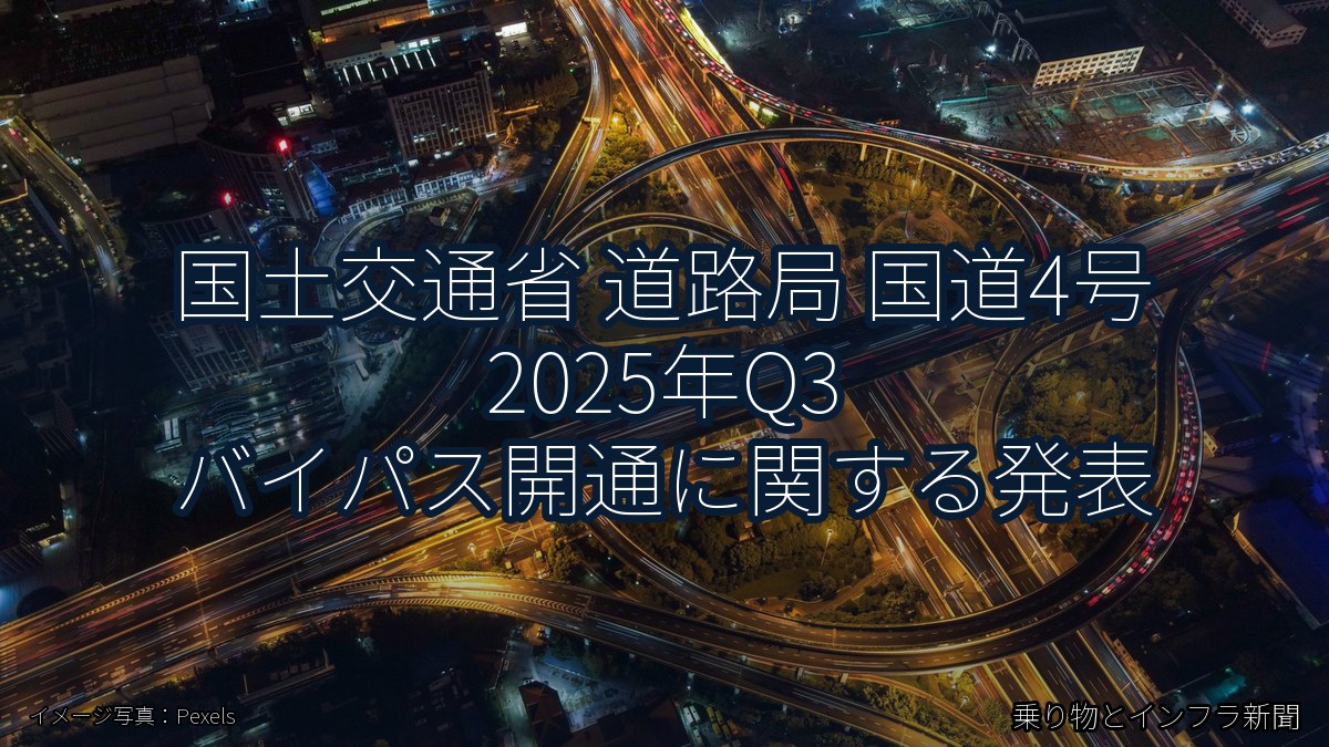 国土交通省 道路局 国道4号 2025年Q3 バイパス開通に関する発表（乗り物とインフラ新聞）