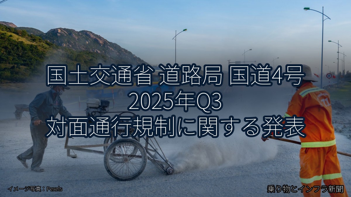 国土交通省 道路局 国道4号 2025年Q3 対面通行規制に関する発表（乗り物とインフラ新聞）