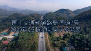 国土交通省 道路局 国道7号 2025年Q3 開通に関する発表（乗り物とインフラ新聞）