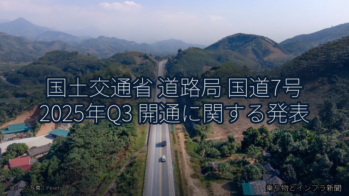 国土交通省 道路局 国道7号 2025年Q3 開通に関する発表（乗り物とインフラ新聞）
