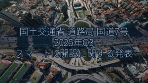 国土交通省 道路局 国道7号 2025年Q3 スマートIC開設に関する発表（乗り物とインフラ新聞）