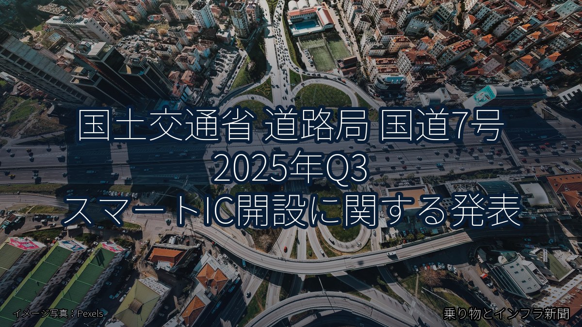 国土交通省 道路局 国道7号 2025年Q3 スマートIC開設に関する発表（乗り物とインフラ新聞）