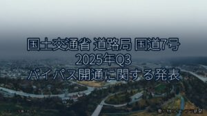 国土交通省 道路局 国道7号 2025年Q3 バイパス開通に関する発表（乗り物とインフラ新聞）