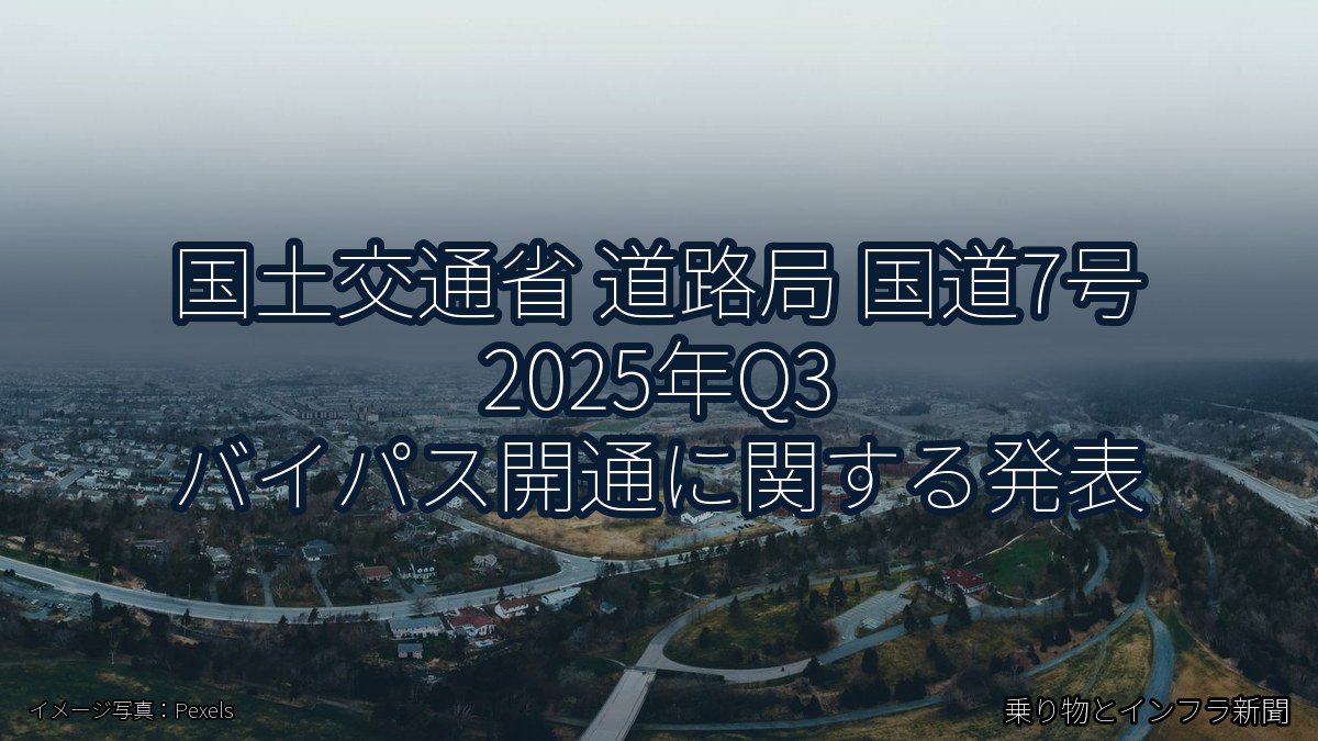 国土交通省 道路局 国道7号 2025年Q3 バイパス開通に関する発表(乗り物とインフラ新聞)