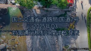 国土交通省 道路局 国道7号 2025年Q3 対面通行規制に関する発表（乗り物とインフラ新聞）