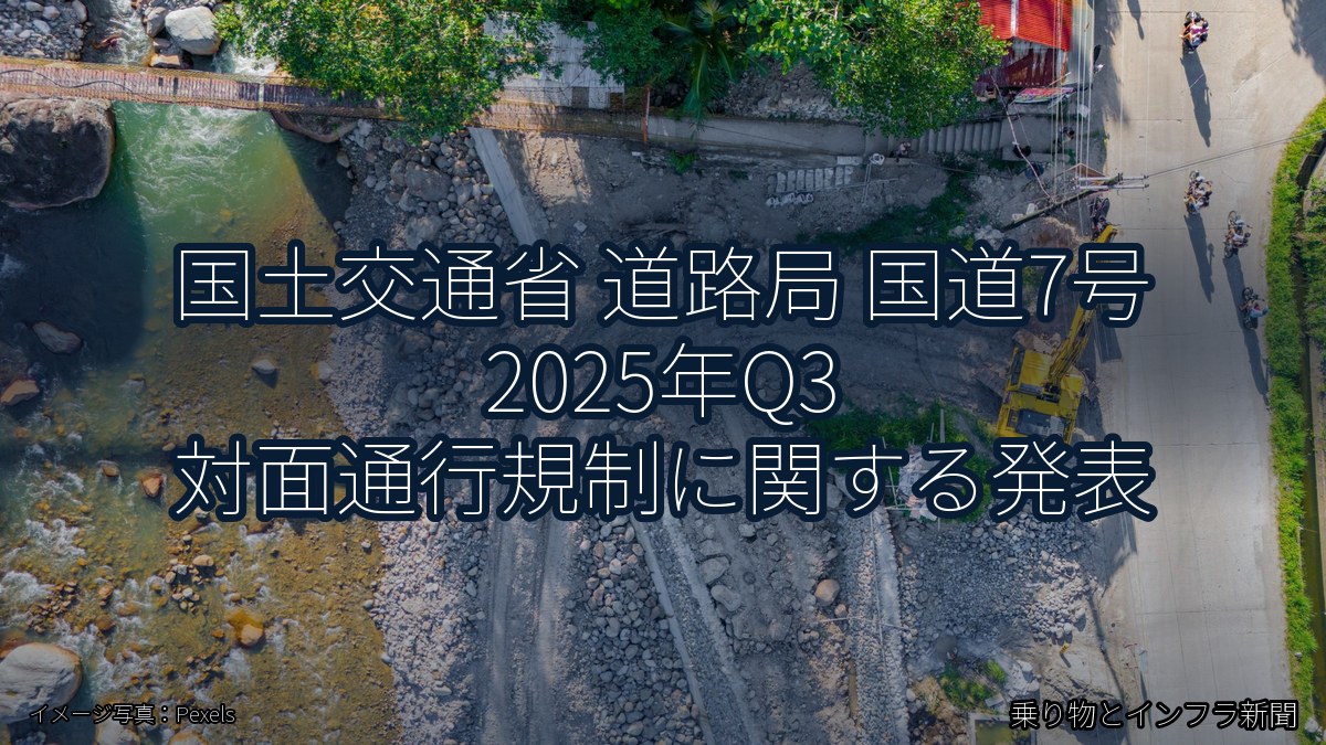 国土交通省 道路局 国道7号 2025年Q3 対面通行規制に関する発表(乗り物とインフラ新聞)