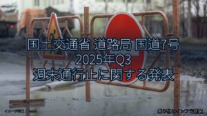 国土交通省 道路局 国道7号 2025年Q3 週末通行止に関する発表（乗り物とインフラ新聞）
