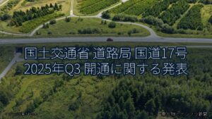 国土交通省 道路局 国道17号 2025年Q3 開通に関する発表（乗り物とインフラ新聞）