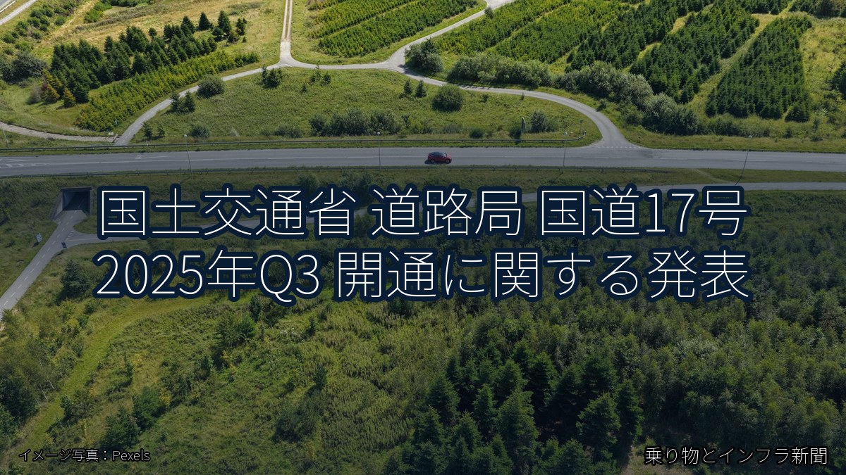 国土交通省 道路局 国道17号 2025年Q3 開通に関する発表（乗り物とインフラ新聞）