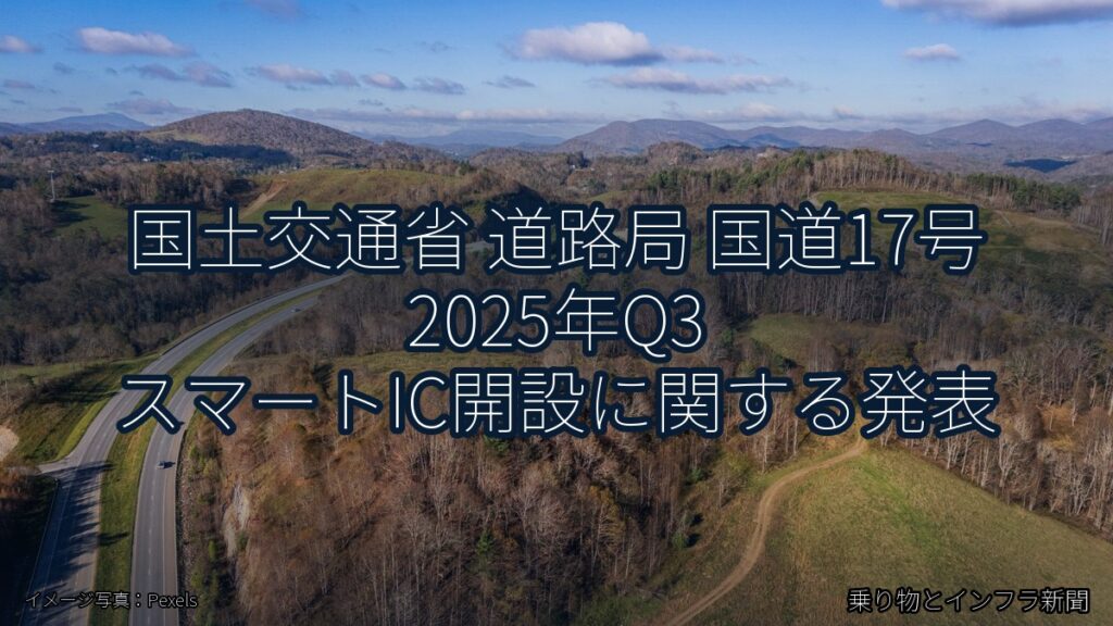 国土交通省 道路局 国道17号 2025年Q3 スマートIC開設に関する発表（乗り物とインフラ新聞）