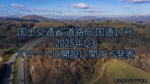 国土交通省 道路局 国道17号 2025年Q3 スマートIC開設に関する発表（乗り物とインフラ新聞）
