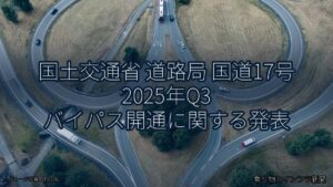 国土交通省 道路局 国道17号 2025年Q3 バイパス開通に関する発表（乗り物とインフラ新聞）