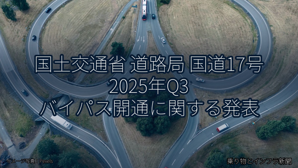 国土交通省 道路局 国道17号 2025年Q3 バイパス開通に関する発表(乗り物とインフラ新聞)