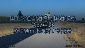 国土交通省 道路局 国道17号 2025年Q3 終日通行止に関する発表（乗り物とインフラ新聞）