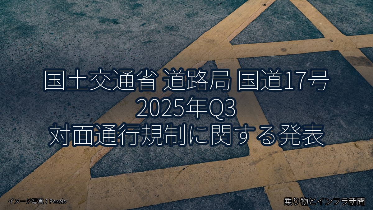 国土交通省 道路局 国道17号 2025年Q3 対面通行規制に関する発表（乗り物とインフラ新聞）