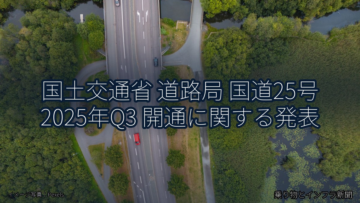 国土交通省 道路局 国道25号 2025年Q3 開通に関する発表（乗り物とインフラ新聞）