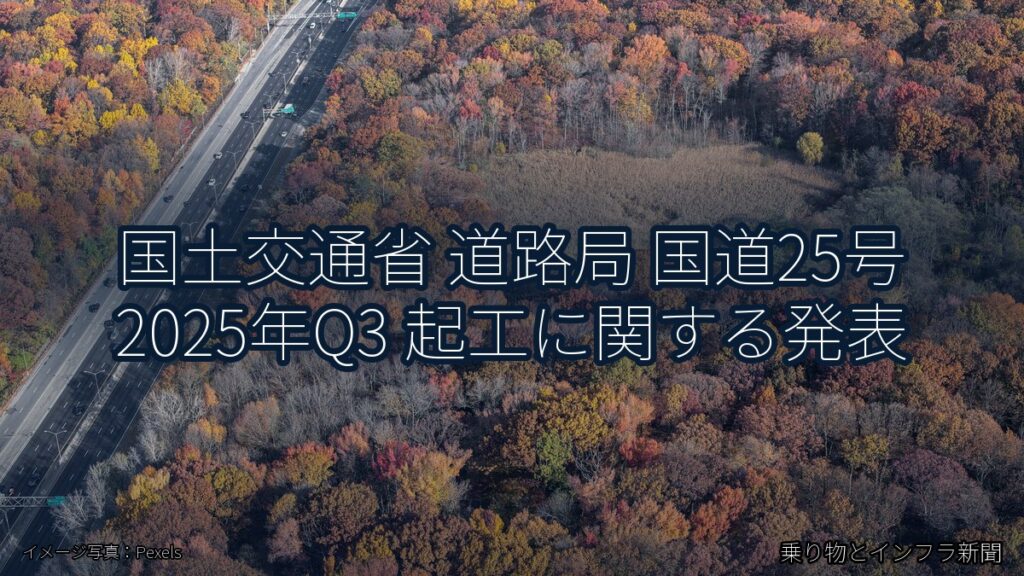 国土交通省 道路局 国道25号 2025年Q3 起工に関する発表（乗り物とインフラ新聞）