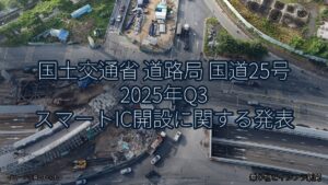 国土交通省 道路局 国道25号 2025年Q3 スマートIC開設に関する発表（乗り物とインフラ新聞）