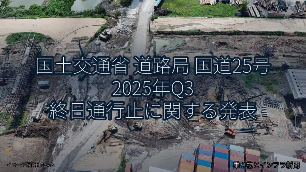 国土交通省 道路局 国道25号 2025年Q3 終日通行止に関する発表（乗り物とインフラ新聞）